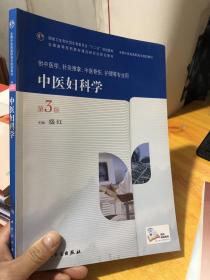 中医妇科学（第3版，高职中医基础课）9787117190961