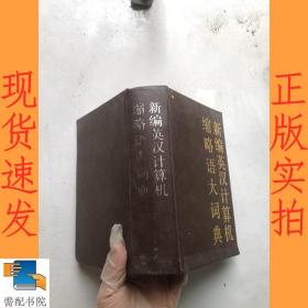 新编英汉计算机缩略语大词典