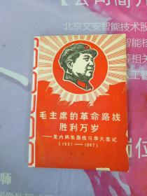 毛主席的革命路线胜利万岁--党内两条路线斗争大事记（1921-1967）   【党内两条路线斗争大事记 补 1949 年12月 ——1961年11月】看图