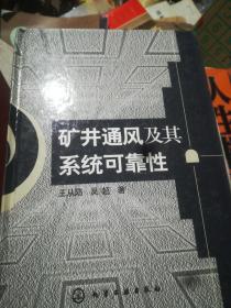 矿井通风及其系统可靠性