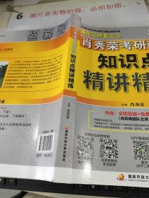 肖秀荣考研政治2020考研政治知识点精讲精练（肖秀荣三件套之一）