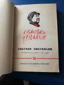 一颗红心向党，永远忠于毛主席，兰州军区第三次学习毛泽东著作积极分子代表大会材料，第24至第57卷，有毛泽东肖像及林彪题词