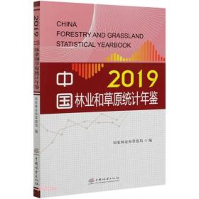 中国林业和草原统计年鉴20199787521908763