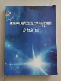 中国智能量测产业技术创新战略联盟资料汇编