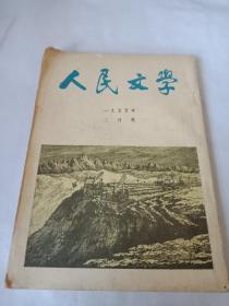 期刊  人民文学 1955年3月号