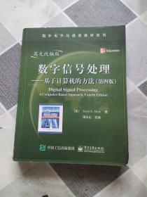 数字信号处理：基于计算机的方法（第4版）（英文改编版）