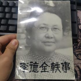 李德全轶事