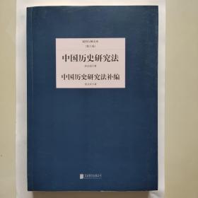 民国大师文库（第三辑）：中国历史研究法·中国历史研究法补编