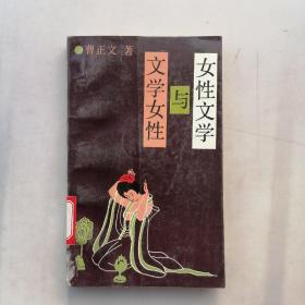 女性文学与文学女性