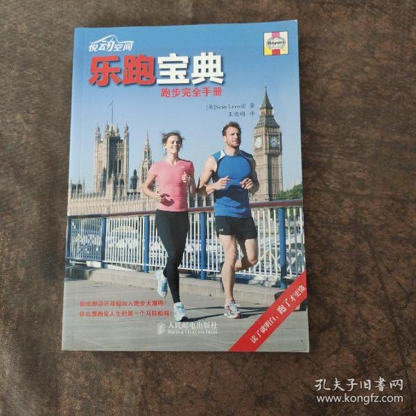 乐跑宝典：跑步完全手册