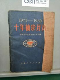 1971---1980十年袖珍月历