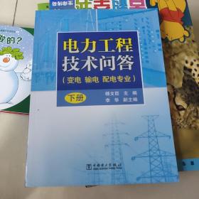电力工程技术问答(下册)