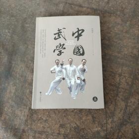 中国武学（第5册）