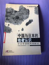 中国与日本的他者认识