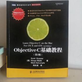 Objective-C基础教程 第2版