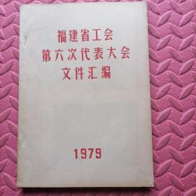 福建省工会第六次代表大会文件汇编