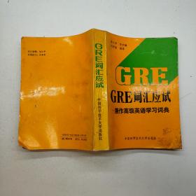 GRE词汇应试