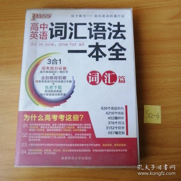 2016PASS绿卡高中词汇语法一本全 词汇篇 语法篇 高考高分必备