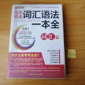 2016PASS绿卡高中词汇语法一本全 词汇篇 语法篇 高考高分必备