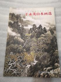 于永茂山水画选实物拍图于永茂（在聊城架店里）