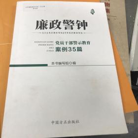 廉政警钟：党员干部警示教育案例35篇