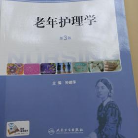 老年护理学（第3版）（供护理、助产专业用）/国家卫生和计划生育委员会“十二五”规划教材