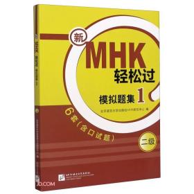 新MHK轻松过模拟题集(二级1)