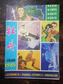 184期刊：牡丹（1985年总第64期）