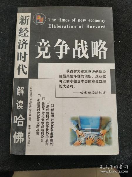 新经济时代解读哈佛: 经理手册