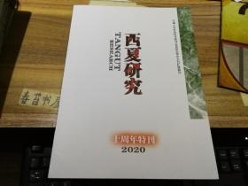 西夏研究【十周年特刊】