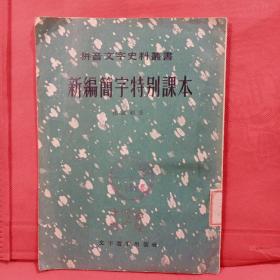 【馆藏原书、希见文字资料】 1957据原版影印【拼音文字史料丛书】 《新编简字特别课本》