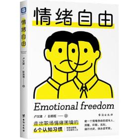 情绪自由:走出职场情绪困境的6个认知习惯