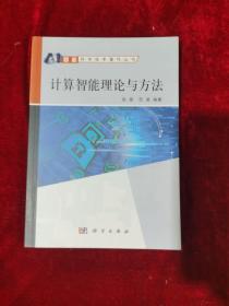 智能科学技术著作丛书：计算智能理论与方法（扉页笔记）