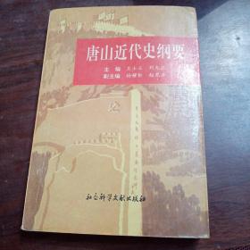 唐山近代史纲要