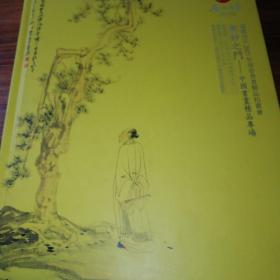 福建居正2021年迎春书画精品拍卖会:众妙之门一一中国书画精品专场。