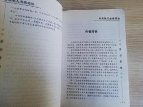 世界名人名家名传约旦国王侯赛因   詹姆斯 伦特著  张全先译    2000年一版一印