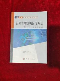 智能科学技术著作丛书：计算智能理论与方法