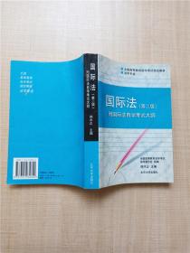 国际法 第二版 附国际法自学考试大纲【内有笔迹】