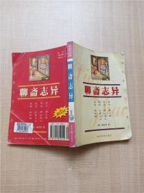 中国传统文化经典文库 聊斋志异 双色图文经典【封面褶皱】【扉页有笔迹】【内有笔迹】