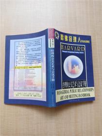 哈佛经理人职业培训教程 经理的公关艺术与会议手册【内有笔迹】