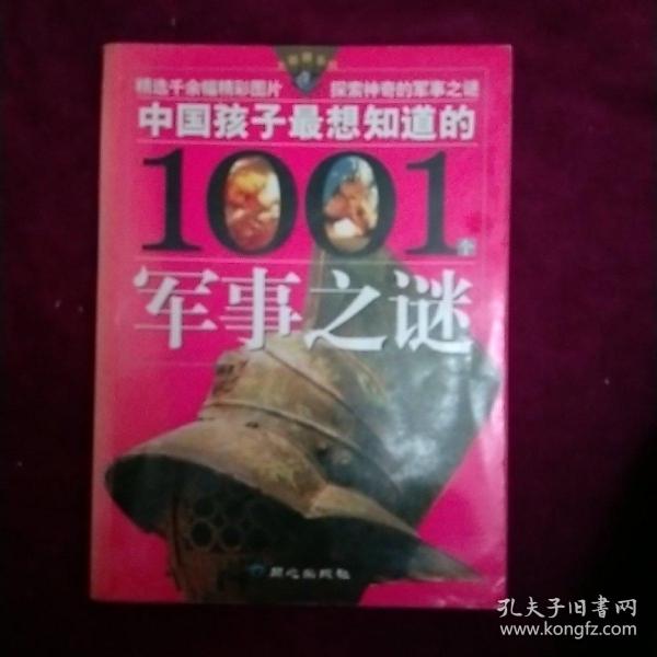 中国孩子最想知道的1001个军事之谜