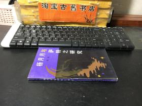 杨月月与萨特之研究