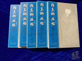 湖北美术绝版书《颜真卿丛帖》五册