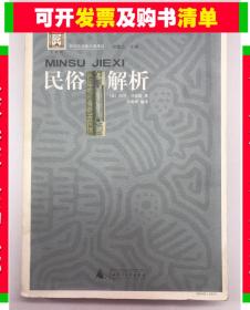 正版微残民俗解析-民间文化新经典译丛CR9787563351305邓迪斯