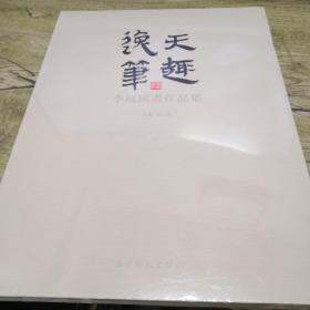 逸笔天趣 李巍国画作品集（全新未拆封）