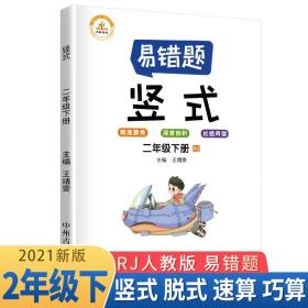 小学数学易错题二年级下册竖式计算易错题人教版/二年级数学竖式计算强化训练同步口算心算速算天天练2021春