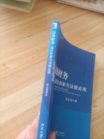 高级财务：理论创新与决策应用