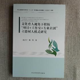 文化育人视角下职校项目+工作室+专业社团立德树人模式研究