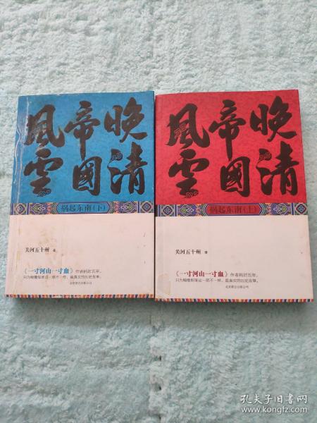 晚清帝国风云(上下):祸起东南(作者签名)