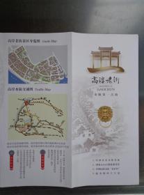 高淳老街 2020年 8开折页 高淳老街景区导览图，高淳水陆交通图。高淳老街位于江苏省南京市高淳县淳溪古镇，高淳老街始建于宋代，原名正义街。关王庙、杨厅、高淳非遗展示馆、雕刻展示馆、高淳民俗表演馆、老街书坊、新四军一支队司令部旧址（吴氏宗祠）、新四军驻高淳办事处旧址图文介绍。